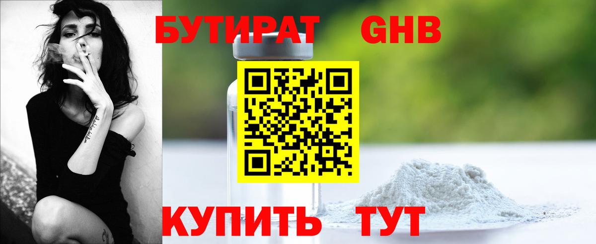 БУТИРАТ Butirat Волжск