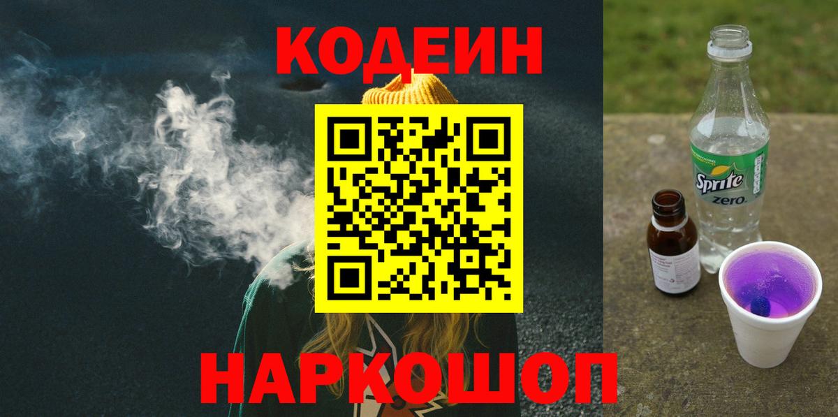 Волжск  Кодеин Purple Drank  Вход с VPN  Кодеин Purple Drank 