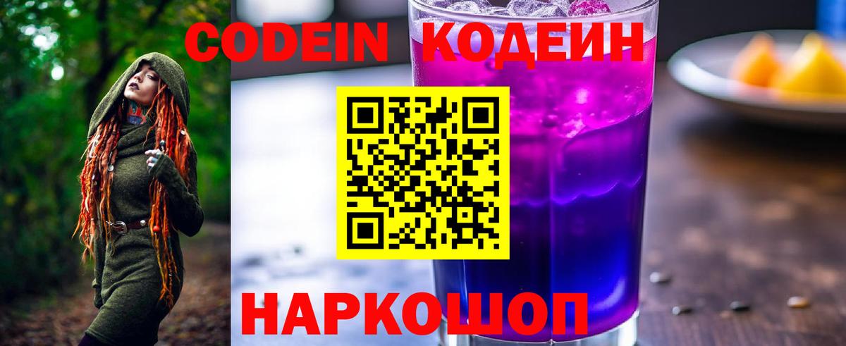Кодеин напиток Lean (лин) Волжск